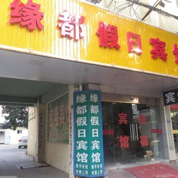 海宁缘都假日宾馆