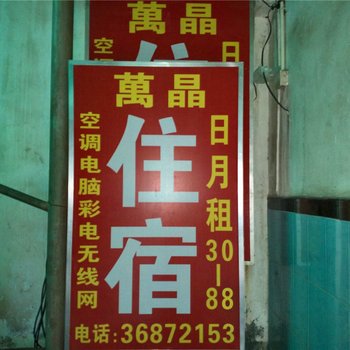深圳万晶旅馆