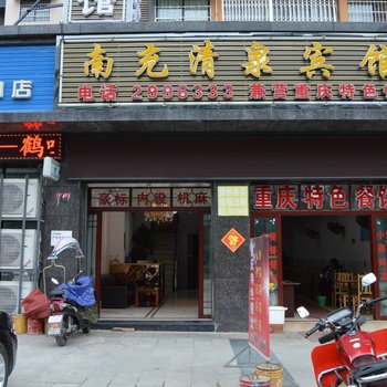 南充清泉宾馆酒店提供图片