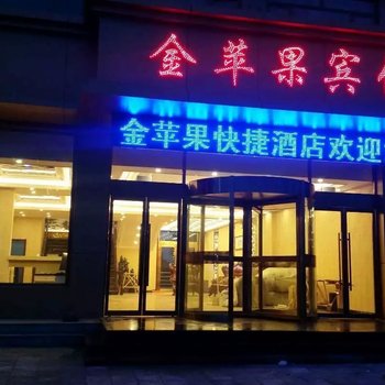 天镇金苹果快捷酒店