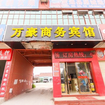 定远万豪商务宾馆酒店提供图片