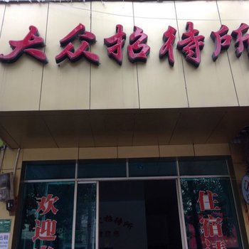 三穗大众招待所