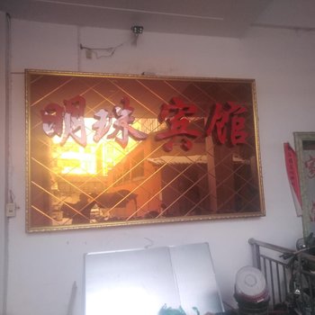 确山明珠宾馆酒店提供图片