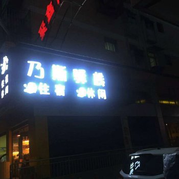 南充乃斯驿栈酒店提供图片