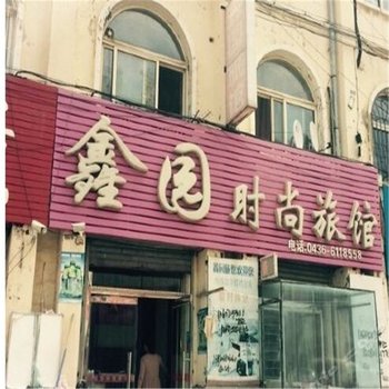 白城市鑫园时尚旅馆酒店提供图片