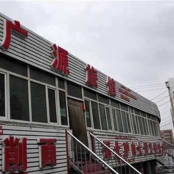乌鲁木齐广源旅馆