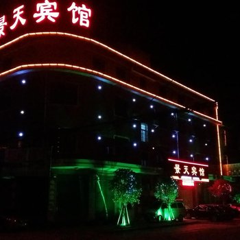 益阳景天宾馆酒店提供图片