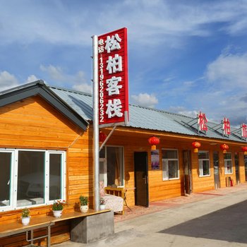 长白山松柏大妈旅饭店酒店提供图片