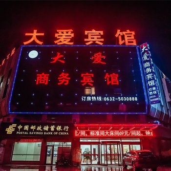 滕州大爱商务宾馆酒店提供图片