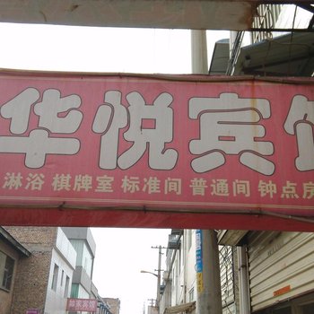 华悦宾馆(西安府东寨村店)