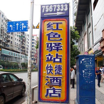 遵义红色驿站快捷酒店