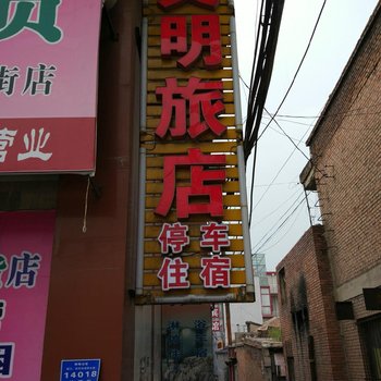 寿阳文明旅店酒店提供图片