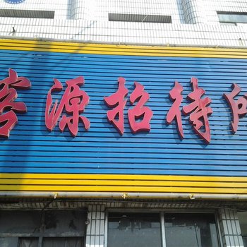 绥化客源招待所酒店提供图片