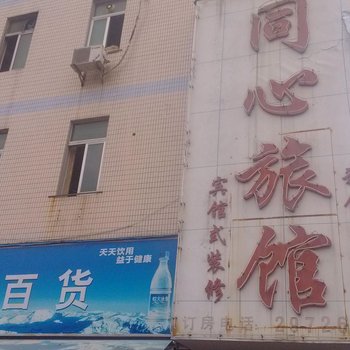 深圳同心旅馆