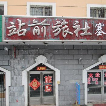 绥芬河站前旅社