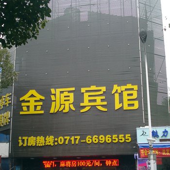 金源宾馆（宜昌夷陵大道店）酒店提供图片