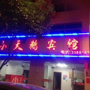 屏南小天鹅宾馆酒店提供图片