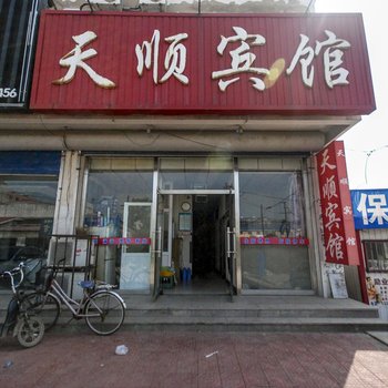 昌黎天顺宾馆酒店提供图片