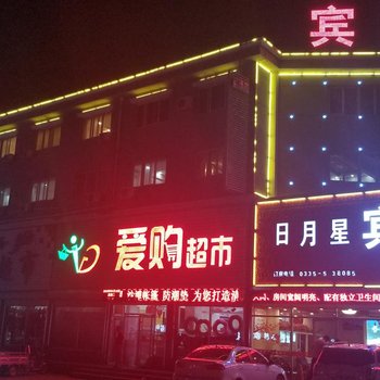 秦皇岛日月星快捷宾馆