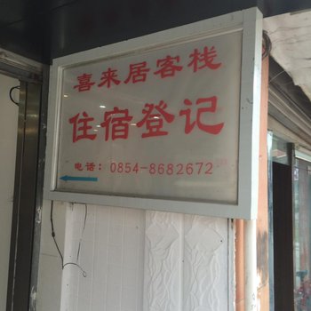 都匀喜来居客栈酒店提供图片