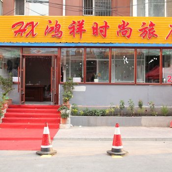长春鸿祥时尚旅店