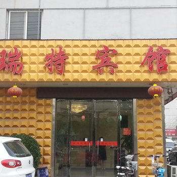 沭阳瑞特宾馆酒店提供图片