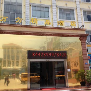 深圳万方精品酒店