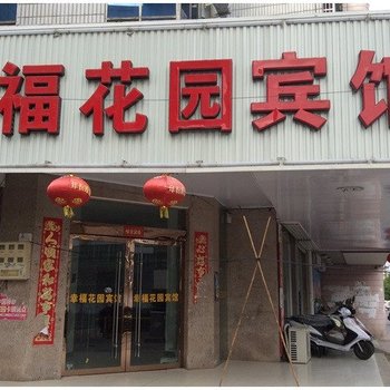 滁州明光市幸福花园宾馆酒店提供图片