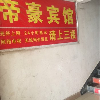 泗洪帝豪宾馆酒店提供图片