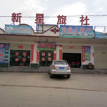 辉县新星旅社酒店提供图片