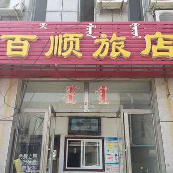 赤峰百顺旅店酒店提供图片