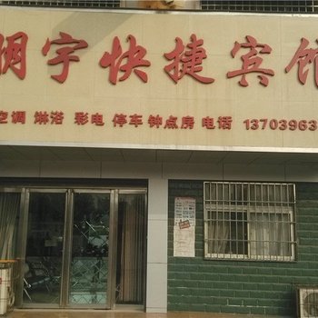 驻马店朋宇快捷宾馆