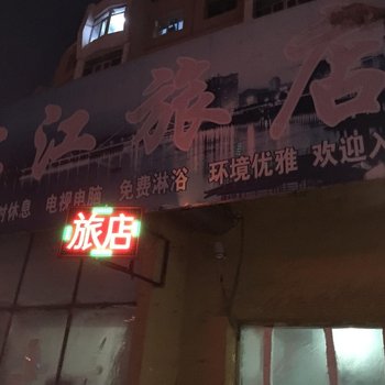 吉林滨江旅店