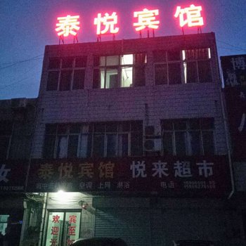 新沂市泰悦宾馆酒店提供图片