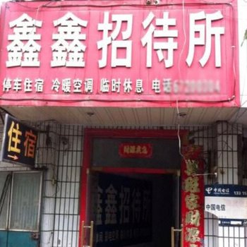 郑州新密鑫鑫招待所酒店提供图片