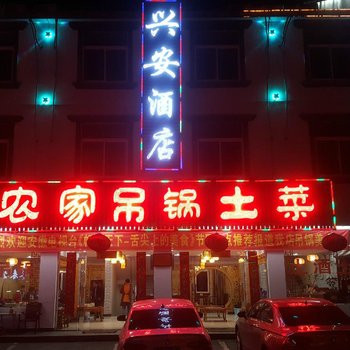 天堂寨兴安假日酒店酒店提供图片