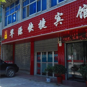 泾阳华源快捷宾馆