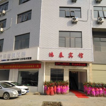 应城鸿泰宾馆