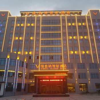 维也纳智好酒店(南靖店)