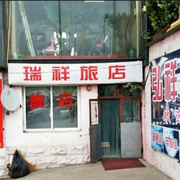 本溪瑞祥旅店酒店提供图片