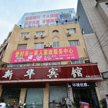 郑州登封新华宾馆酒店提供图片