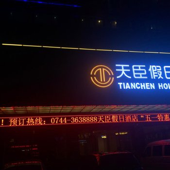 慈利天臣假日酒店酒店提供图片