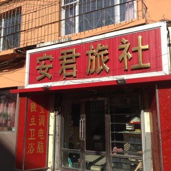 蛟河市安君时尚旅馆酒店提供图片