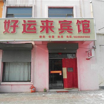 右玉好运来宾馆