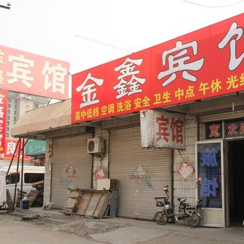聊城金鑫宾馆