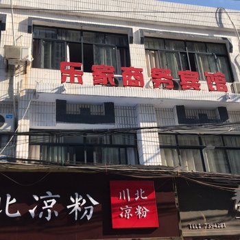 阳新乐家商务宾馆酒店提供图片