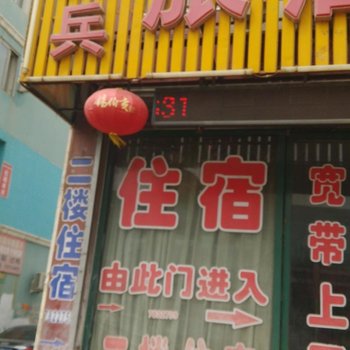 建平文兵旅店酒店提供图片