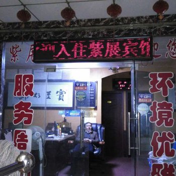 庆阳紫展商务宾馆