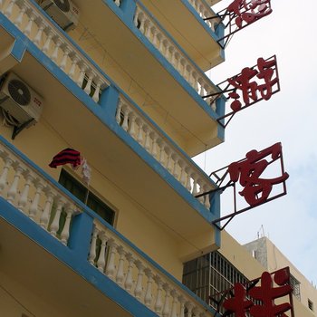 三亚悠游客栈