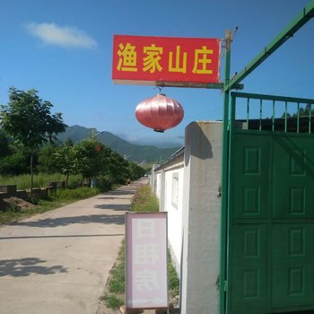长白渔家山庄